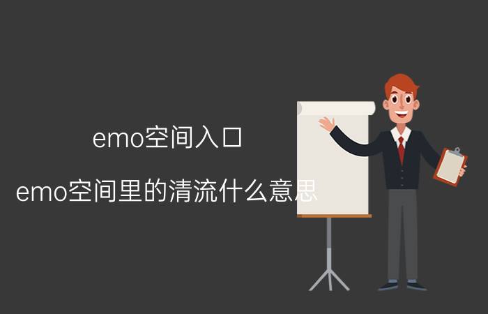 emo空间入口 emo空间里的清流什么意思？